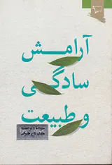 آرامش سادگی و طبیعت