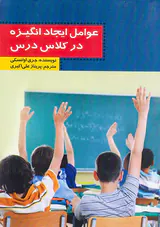 عوامل ایجاد انگیزه در کلاس درس