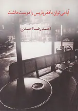 آیا می توان با فقر پاریس را دوست داشت