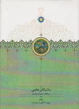 ماتیکان علمی جلد دوم(سی گفتار درباره تاریخ علم)