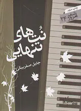نت های تنهایی