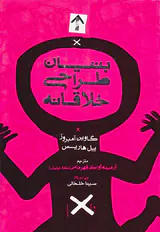 بنیان طراحی خلاقانه