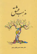 مذهب عشق