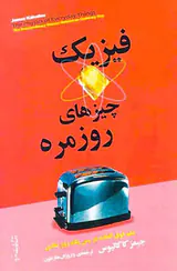 فیزیک چیزهای روزمره
