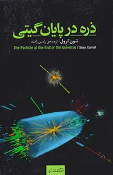 ذره در پایان گیتی