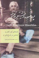 پروفسور اینشتین عزیز