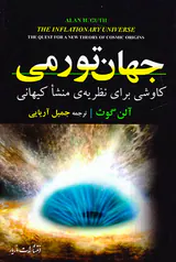 جهان تورمی(کاوشی برای نظریه ی منشا کیهانی)