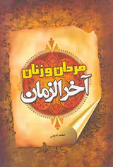 مردان و زنان آخرالزمان