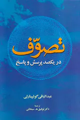 تصوف در یکصد پرسش و پاسخ