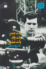 یک عمر یک راه یک عشق
