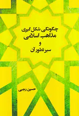 چگونگی شکل گیری مذاهب اسلامی و سیر تطور آن(شالان)رجبی