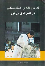 قدرت و غلبه بر اجسام سنگین در هنرهای رزمی