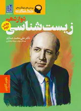 کتاب پرسش های چهارگزینه ای خط فکری زیست شناسی دوازدهم نشر دریافت