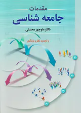 مقدمات جامعه شناسی