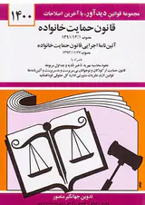 قانون جدید حمایت خانواده96