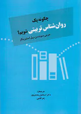 چگونه یک روان شناس تربیتی شویم