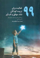 99فعالیت برای تربیت کودکان شاد موفق و تاب آور