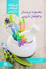 فرهنگ گیاهان دارویی(معجزه درمان با گیاهان دارویی)