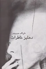 دهلیز خاطرات