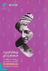 چهار قدرت مهم زنان