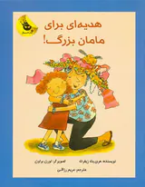 هدیه ای برای مامان بزرگ