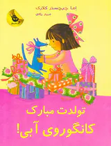کانگوروی آبی تولدت مبارک