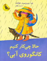 کانگوروی آبی حالا چی کار کنیم