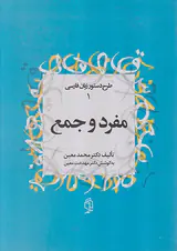 مفرد و جمع(طرح دستور زبان فارسی1)