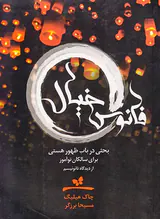فانوس خیال بحثی در باب ظهور هستی برای سالکان نوآموز از دیدگاه تائوئیسم