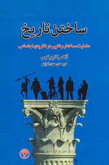 ساختن تاریخ_عاملیت ساختار و تغییر در نظریه ی اجتماعی