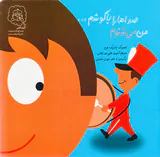 صداها را با گوشم من می شنوم