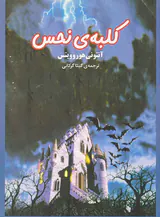 کلبه ی نحس