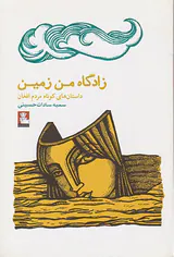 زادگاه من زمین
