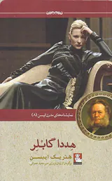 هددا گابلر