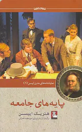پایه های جامعه