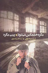 مگره خشمگین می شود