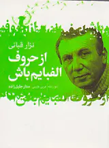 از حروف الفبایم باش