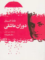 دوران عاشقی