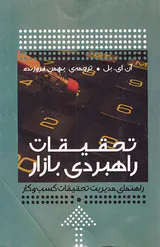 تحقیقات راهبردی بازار