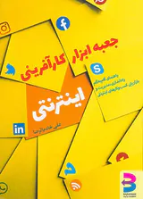 جعبه ابزار کارآفرینی اینترنتی