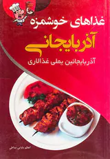 غذاهای خوشمزه آذربایجانی آذربایجانین یملی غذالاری
