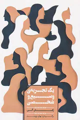 یک تجربه ی وسیع و شخصی