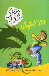 هانک زیپزر بزرگترین تنبل دنیا جلد سوم روز ایگوآنا