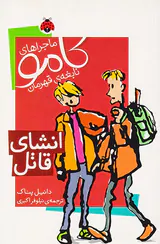 ماجراهای کامو نابغه ی قهرمان انشای قاتل