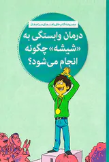 درمان وابستگی به شیشه چگونه انجام می شود