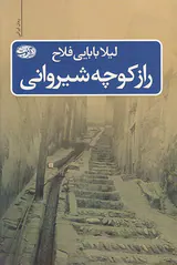 راز کوچه شیروانی