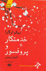 خدمتکار و پروفسور