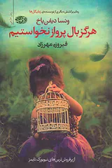 هرگز بال پرواز نخواستیم