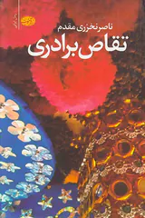 تقاص برادری