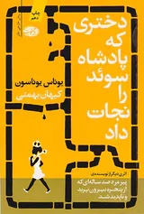 دختری که پادشاه سوئد را نجات داد